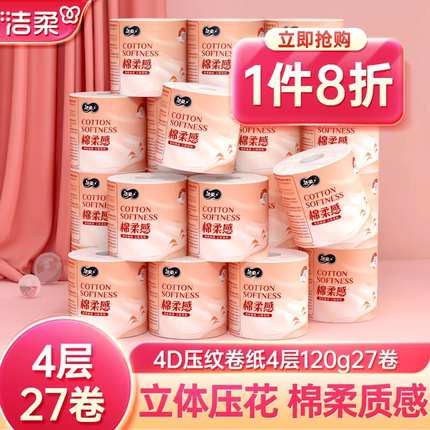 洁柔卷纸有芯厕纸卫生纸4D立体压花纹纸巾120g 4层27卷家庭整箱装
