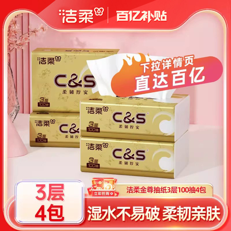 洁柔金尊抽纸无香纸巾100抽4包家庭实惠装餐巾纸擦手面巾纸卫生纸,洗护清洁剂/卫生巾/纸/香薰,抽纸,淘宝优惠券,粉丝福利购,淘宝优惠卷