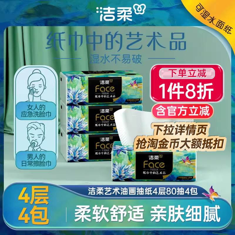 洁柔油画抽纸4层80抽4包起