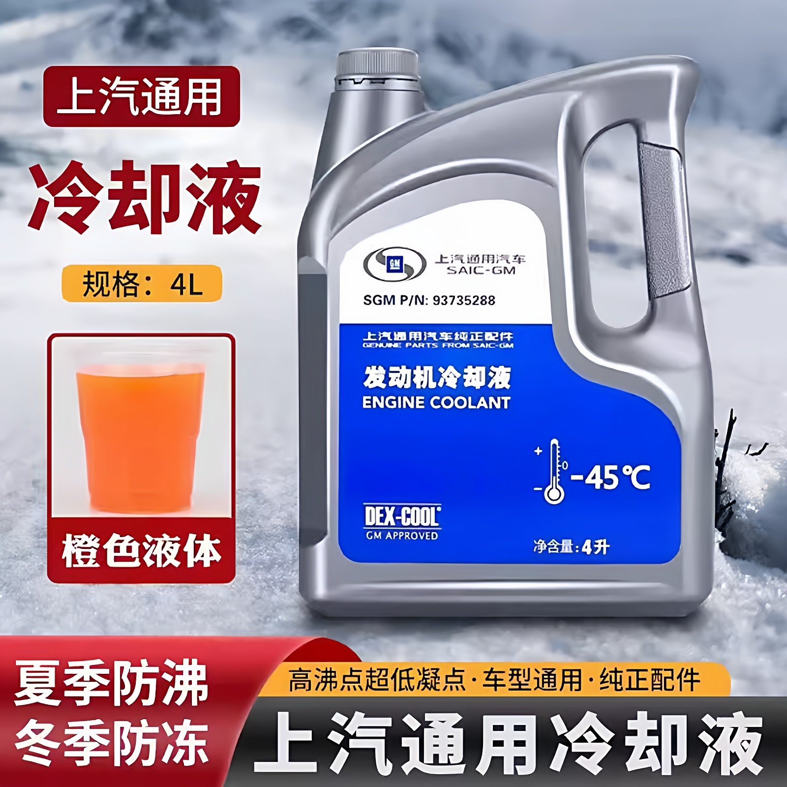 适用于上汽通用原装防冻液橙色别克凯越昂科威英朗科鲁兹冷却液