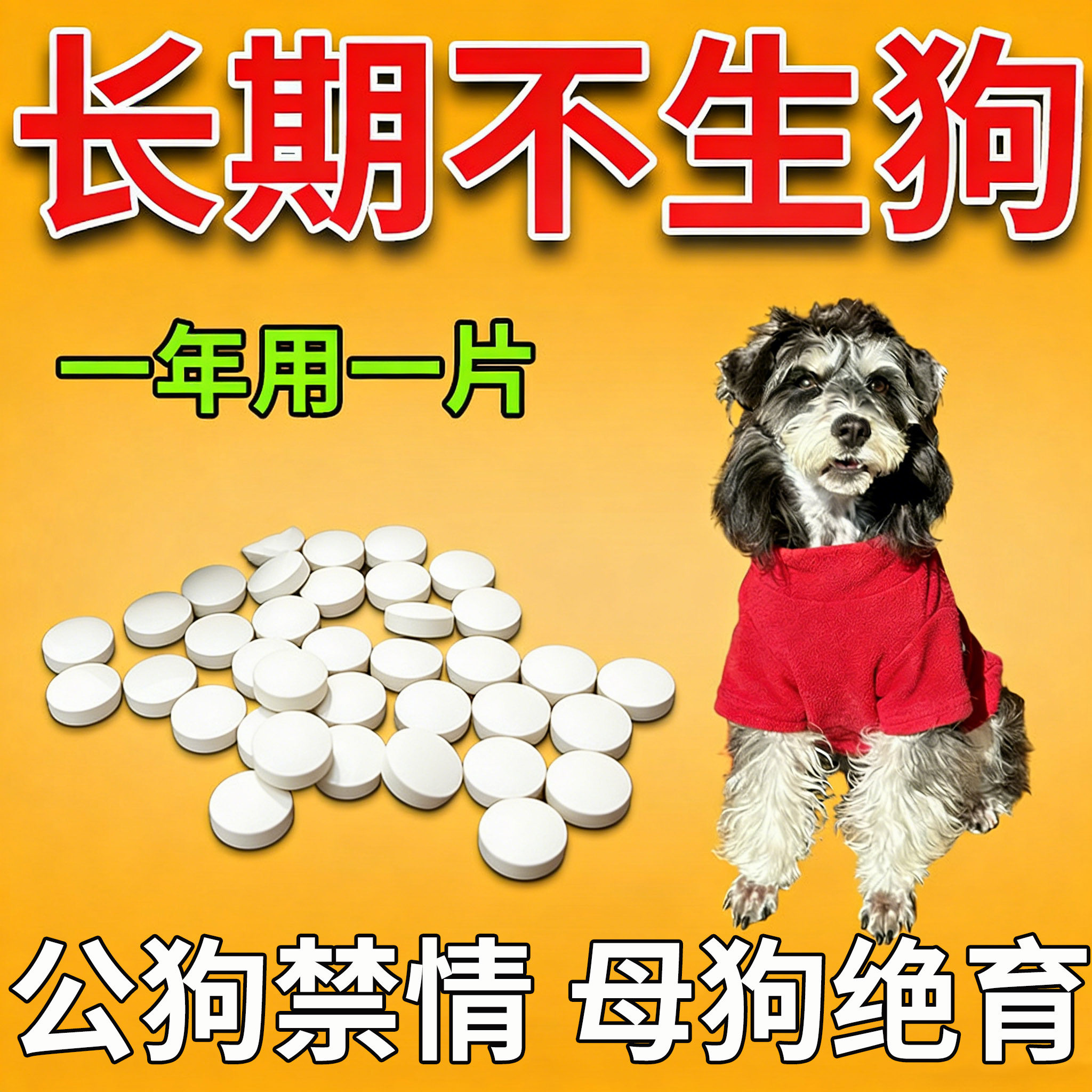 狗狗永久绝育药公母通用永久绝育终身不发不乱尿