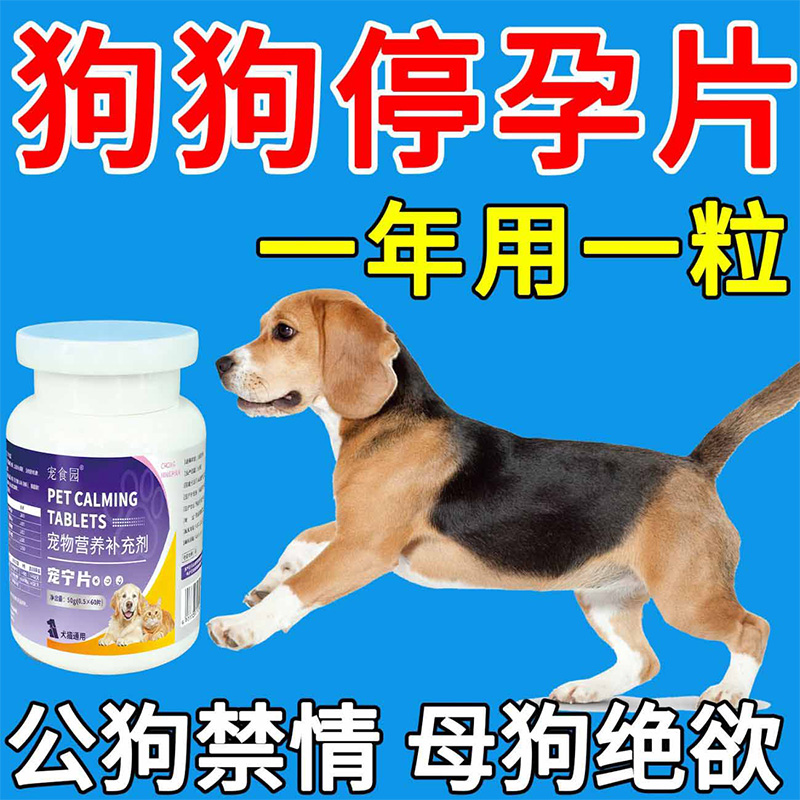 狗狗永久绝育药狗狗发情抑制公母狗通用绝育专用药抑制发情不生崽