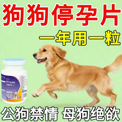 【永久不生崽】狗狗永久绝育抑制公母狗通用永久绝育不再生崽
