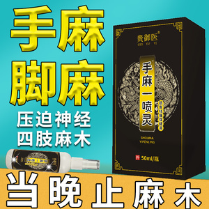 手脚麻木专用药四肢麻木专用药喷剂治疗手麻神器手麻木手指麻木药