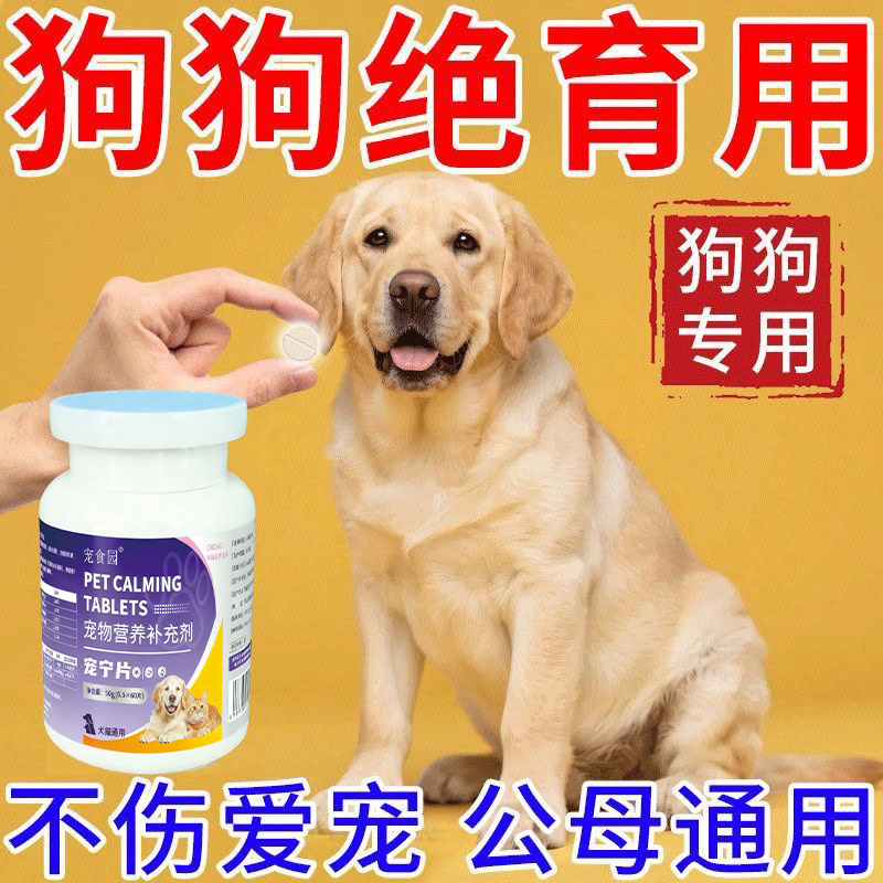 狗狗绝育片永久不生崽公母通用终身永久禁情片不乱尿不骑跨抑情片