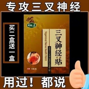 三叉神经贴脸部面部顽固性疼痛贴三岔疼痛偏头疼牙痛神器正品贴膏