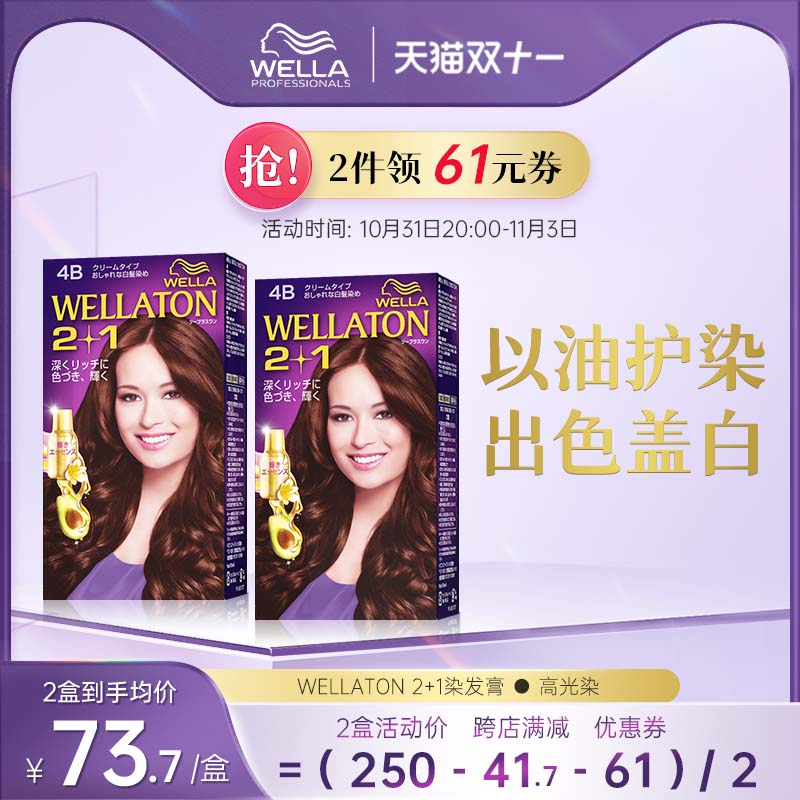 【双11现货速抢】威娜wellaton植物精粹护发精油染发膏盖白遮白