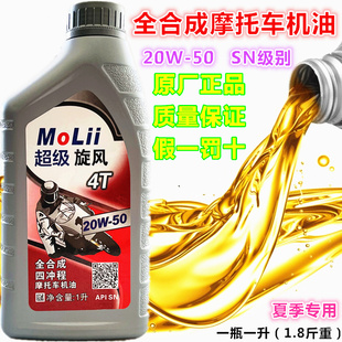 全合成超级旋风机油摩托车专用四冲程油SN级别20W50夏季 专用一升