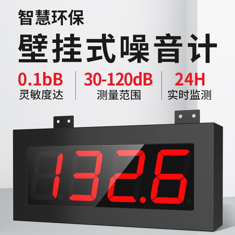 奕帆大屏幕壁挂式分贝仪噪音计检测仪工业公司声音噪声监测报警器