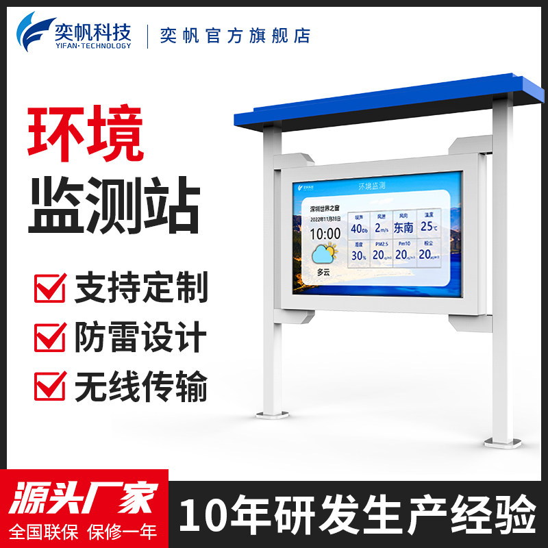 奕帆智能空气品质显示屏负氧离子监测站 景区气象监测站YIFAN仪器