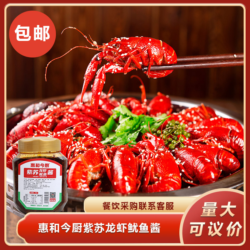 惠和今厨紫苏龙虾鱿鱼酱秘制酱料香辣干锅底料麻辣酱调料餐饮商用图片