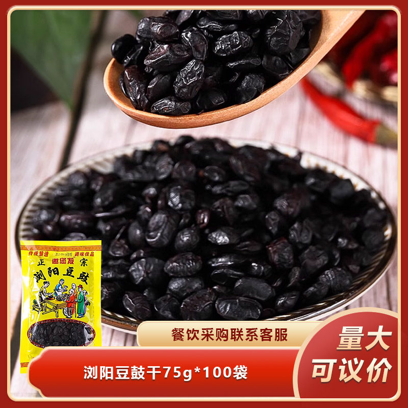 浏阳豆鼓干75g*100袋湖南特产农家自制黑豆豆豉豆干蒸菜炒菜商用