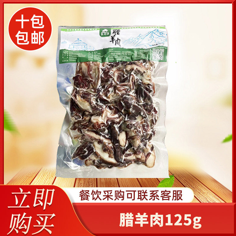 蒙华源腊羊肉125g湖南特产农家特色菜食材自制腊味餐饮饭店商用