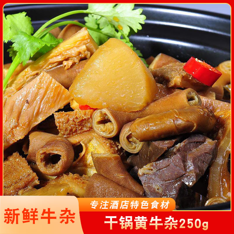 食诚味干锅黄牛杂250g牛筋牛腩牛肚牛肠饭店预制菜火锅快手菜整箱