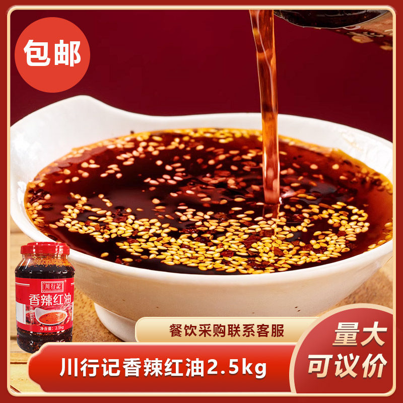 川行记香辣红油2.5kg辣椒油凉拌家用香辣麻辣特辣凉菜拌菜辣椒酱