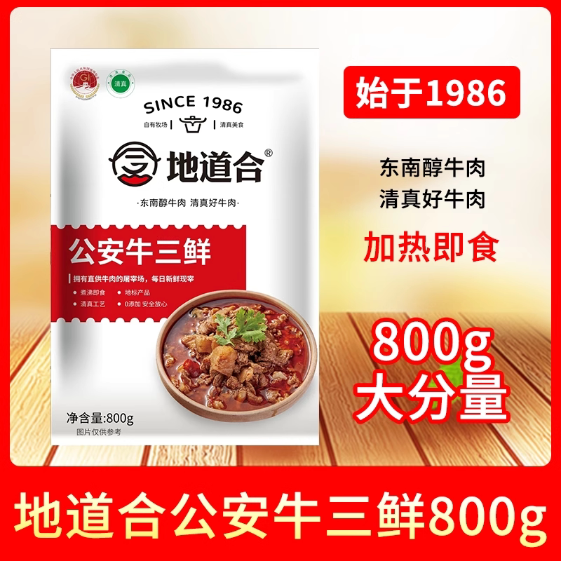 地道合公安牛三鲜火锅800g牛肉牛杂煲牛蹄筋酒店食材半成品预制菜
