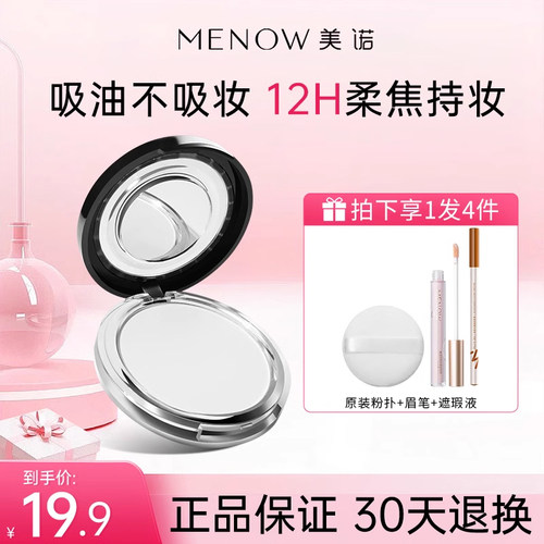 美诺粉饼持久定妆控油