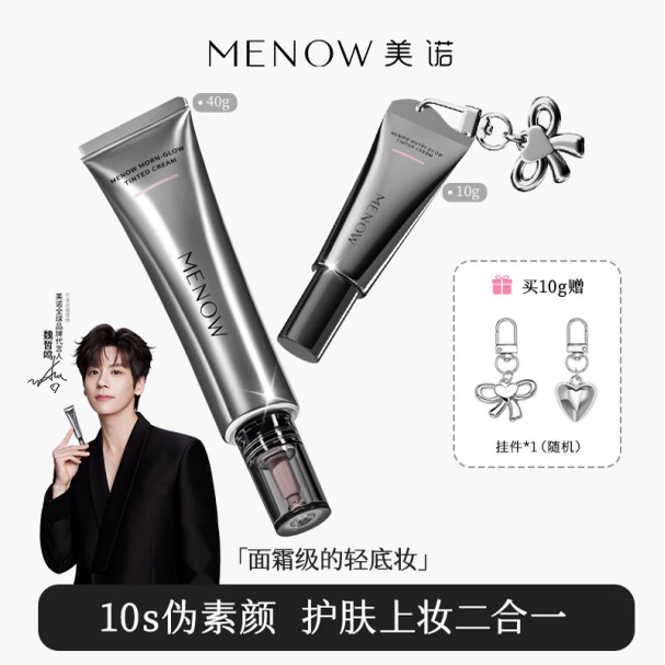 美诺有色面霜免卸养肤隔离素颜霜