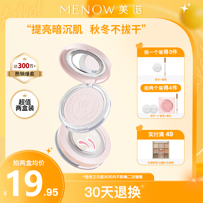 MENOW美诺兔年限定蜜粉饼定妆控油持久遮瑕养肤不卡粉大白饼散粉