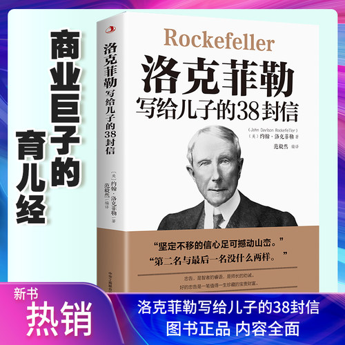 洛克菲勒写给儿子的38封信正版原版自传洛克菲洛勒克菲勒克洛菲勒洛菲克洛克菲特书籍成人家庭教育畅销书籍排行榜人生必读的书籍