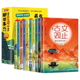 藏在古文观止里的那些事儿正版全套10册有声伴读儿童版小学版小古文观止启蒙正版译注思维导图彩绘版白话文译文3-6三四五六年级