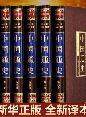 【绸面精装】中国通史原著正版吕思勉全集白话中国史新编近代通史文白对照全本全译史记青少年成人版初中高中生经典国学历史类书籍