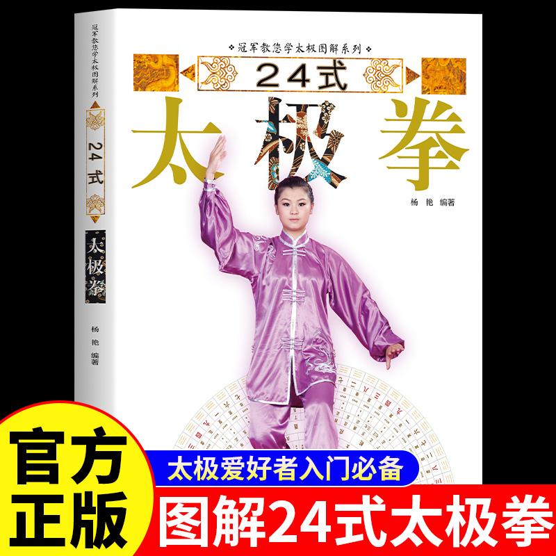图解24式太极拳正版养生国术体育