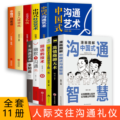 全套11册漫画图解中国式沟通智慧别让不会说话害了你一生沟通艺术社交礼仪人情世故场面话高情商聊天术回话的技术语言精准表达书籍