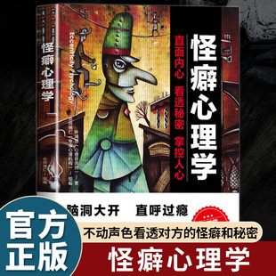 怪癖心理学正版原著 教你不动声色看透对方的怪癖和秘密 揭示了各种怪癖的真相介绍多种有效的行为矫正和治愈方法 心理学畅销书籍