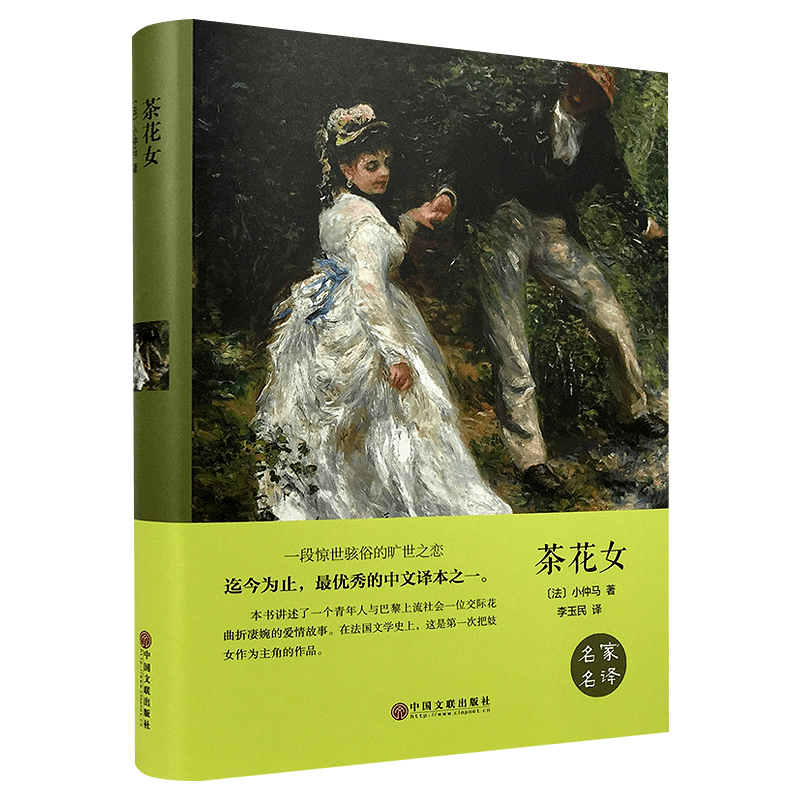 正版茶花女全集精装未删减小仲马著名家名译经典世界文学名著9-11-15-18岁初中高中学生青少版课外阅读书籍小说文学人物传记珍藏书
