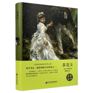 正版茶花女全集精装未删减小仲马著名家名译经典世界文学名著9-11-15-18岁初中高中学生青少版课外阅读书籍小说文学人物传记珍藏书
