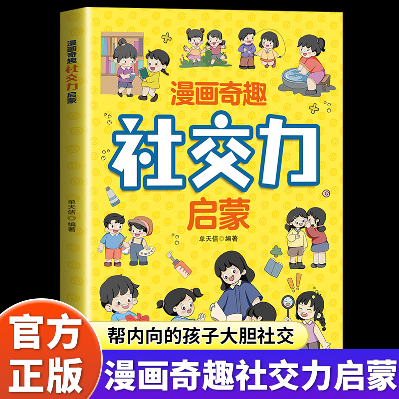 漫画奇趣社交力启蒙书正版儿童