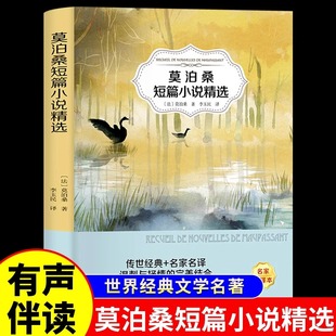 莫泊桑短篇小说精选羊脂球项链莫泊桑的一生中短篇小说全集世界名著外国文学经典小学生初中生必读正版的课外阅读书籍畅销书排行榜