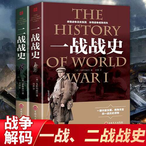 正版全套2册一战+二战战史回忆录第二次世界大战史军事战争历史书籍第二次世界大战全过程第二次世界大战历史纪实排行榜书籍