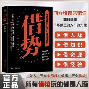 抖音同款】借势正版书籍人脉资源上位的底层逻辑在于能借势而为成大事中国式殿堂级谋事智慧快速开悟的布局成功励志畅销书籍排行榜