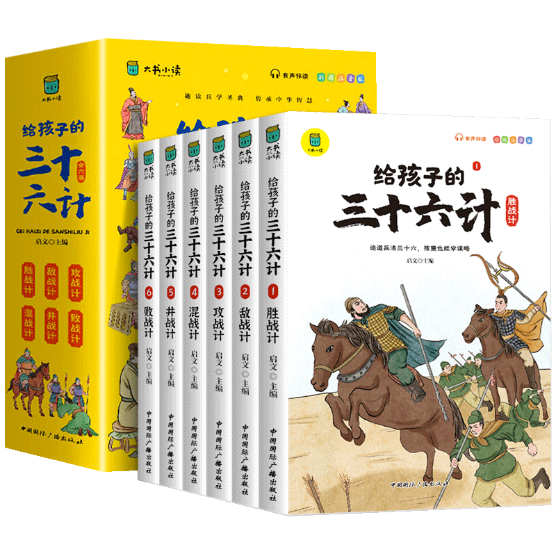 写给孩子的三十六计全6册 彩图注音版有声伴读 趣读兵学圣典 小学生版历史故事绘本趣解趣味漫画36计画给儿童的连环画欲擒故纵