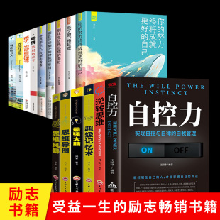 自控力正版 自我实现成功励志书籍 逆转思维思维导图超级记忆术为你自己读书等你在清华北大全套15册人生哲学自律青少年受益一生