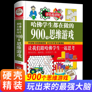 900个思维游戏 精装 哈佛学生都在做 正版 思维逻辑训练能力全脑智力开发书籍小学生益智游戏脑筋急转弯彩色悦读馆潜能开发 厚本