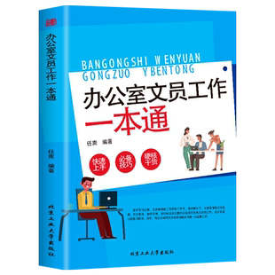 办公室文员工作一本通行政公文实操大全文秘文员材料写作格式与范例大全实用指南教程与技巧本职场工作办公室文员助理秘书培训书籍