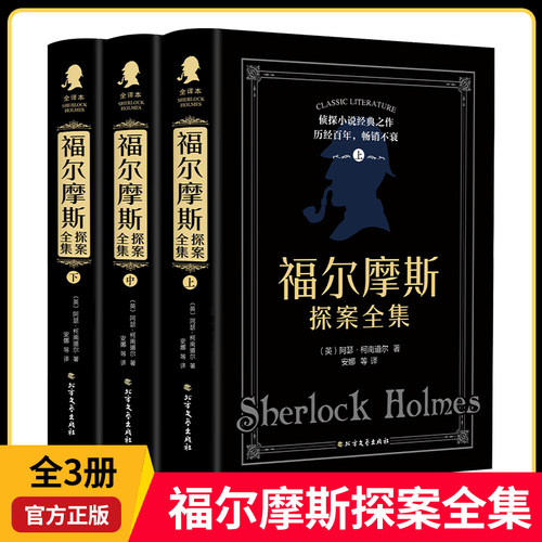 福尔摩斯探案全集原版原著中文版精装硬壳全套3本柯南道尔侦探悬疑推理小说世界名著青少年小学生课外阅读书籍正版夏洛克