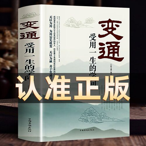 变通书籍 受用一生的学问 正版书 人际交往心理学沟通技巧为人处世方法职场修养社交书人际交往做人要精明做事善于生存与竞争哲学