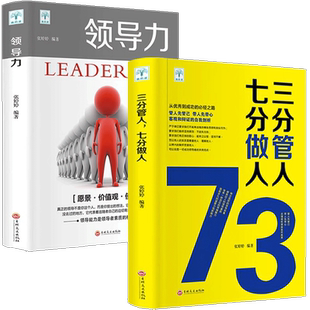 【抖音同款】领导力书籍三分管人七分做人管理类书与管理沟通21法则企业横向培训课程不会带团队你只有干到死物业创业经营管理