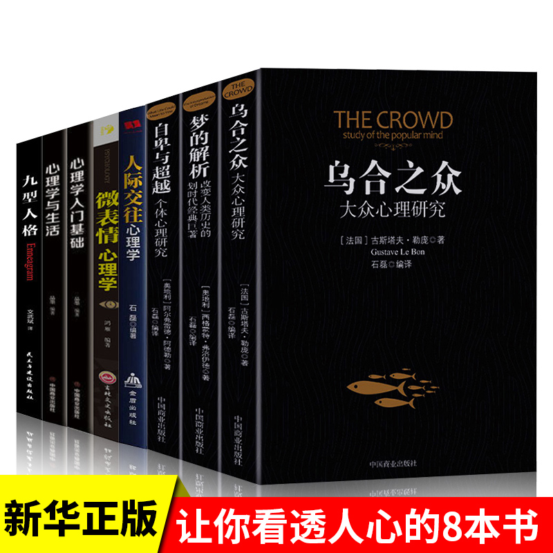 乌合之众自卑与超越梦的解析人际交往心理微表情心理学九型人格心理学入门基础全套8册心理学与生活教你如何看透人心排行书籍