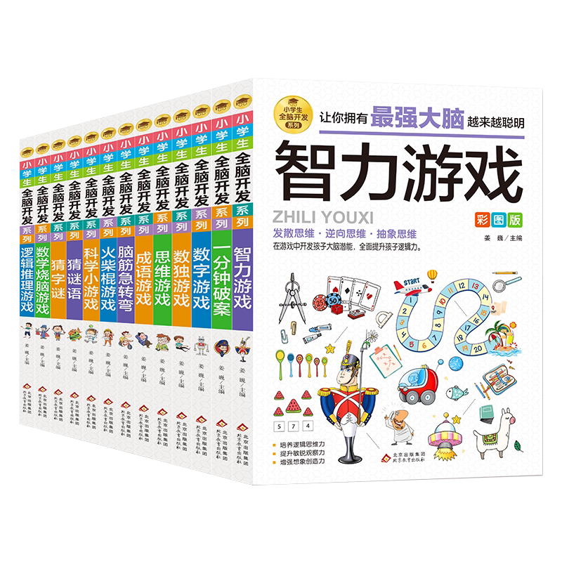 小学生全脑开发系列全套13册最强大脑逻辑推理游戏书数独一分钟破案猜谜语字谜脑筋急转弯儿童数学思维训练游戏6-12岁孩子阅读书籍