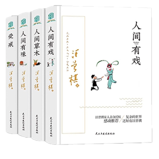 人间有戏人间草木人间有味受戒汪曾祺散文小说集4册精装正版初高中学生语文课外阅读书名家文学经典著作青少年版散文小说集锦