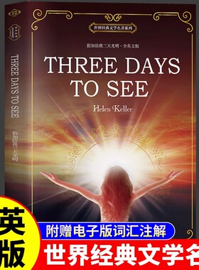 假如给我三天光明全英文版完整无删减海伦凯勒原著正版 THREE DAYS TO SEE 初高中青少年大学生成人英语读物 世界经典文学名著