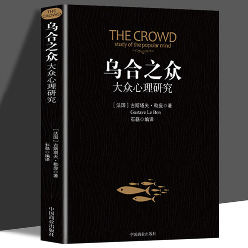 乌合之众大众心理学研究入门基础