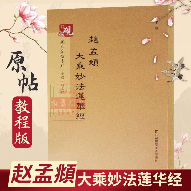 中国书法传世原贴 赵孟頫大乘妙法莲华经