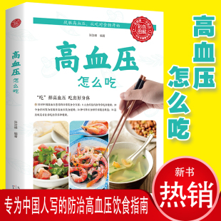 正版 书籍高血压怎么吃中老年养生食谱高血压饮食禁忌降压家常菜食谱中老年高血压食疗一日三餐主食菜汤菜谱科学饮食降压餐做法书籍