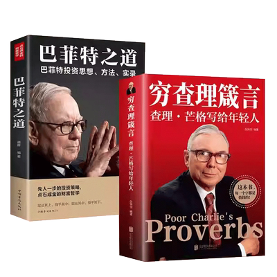 查理箴言巴菲特之道全套册抖音